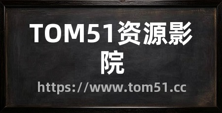 TOM51资源影院