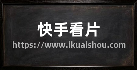 快手看片