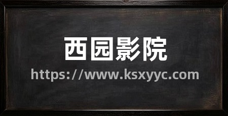 西园影院