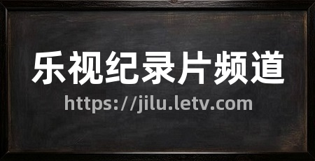 乐视纪录片频道