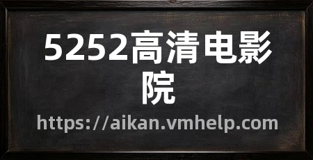 5252高清电影院