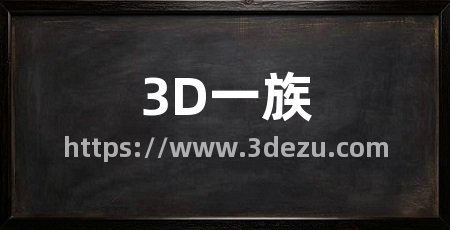 3D一族