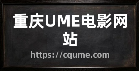 重庆UME电影网站