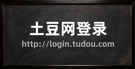 土豆网登录