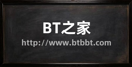 BT之家
