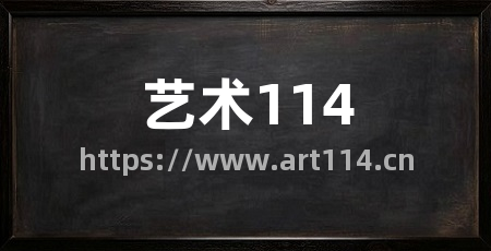 艺术114