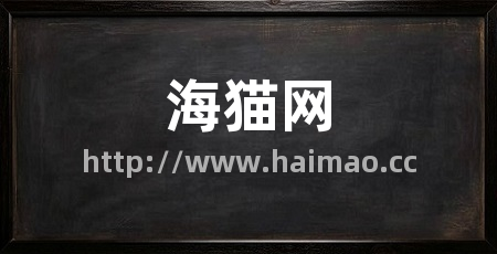 海猫网
