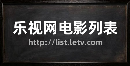 乐视网电影列表