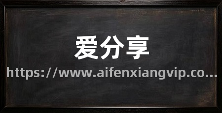 爱分享