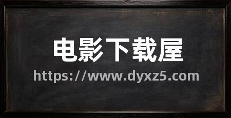 电影下载屋