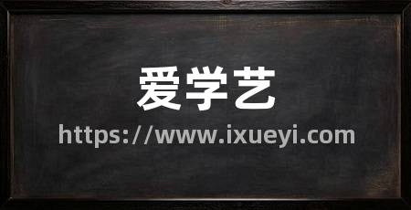 爱学艺