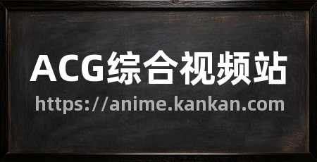 ACG综合视频站