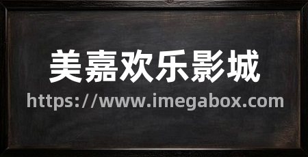 美嘉欢乐影城