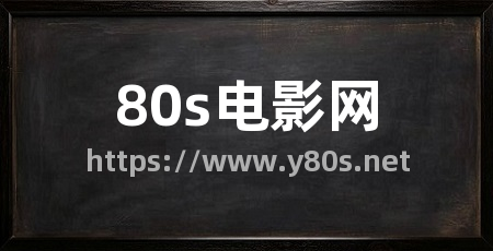 80s电影网