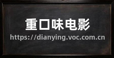 重口味电影
