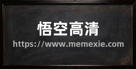 悟空高清