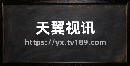 天翼视讯