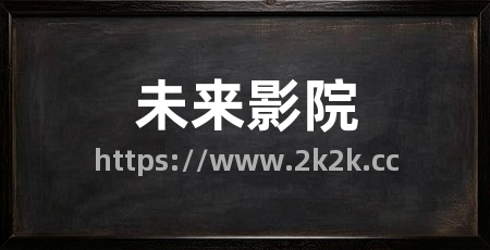 未来影院