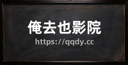 俺去也影院