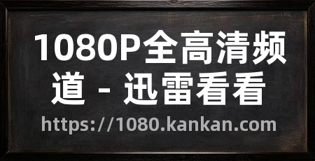 1080P全高清频道 - 迅雷看看