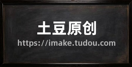 土豆原创