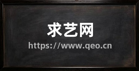 求艺网