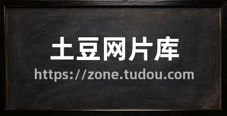 土豆网片库