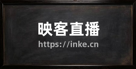 映客直播
