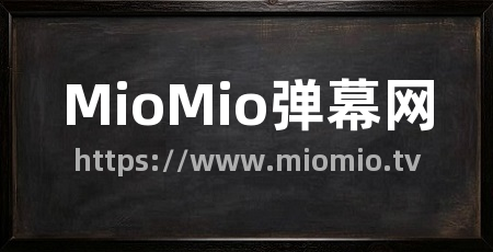 MioMio弹幕网