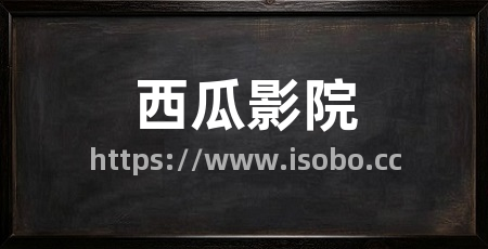 西瓜影院