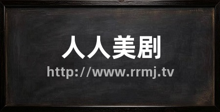 人人美剧