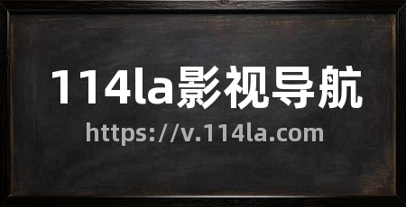 114la影视导航