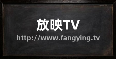 放映TV