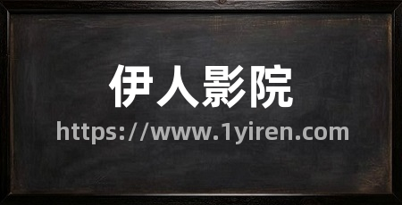 伊人影院
