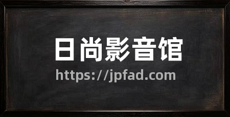 日尚影音馆
