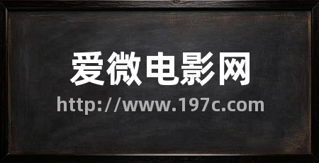 爱微电影网