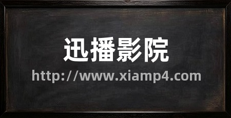 迅播影院