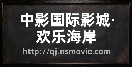 中影国际影城·欢乐海岸