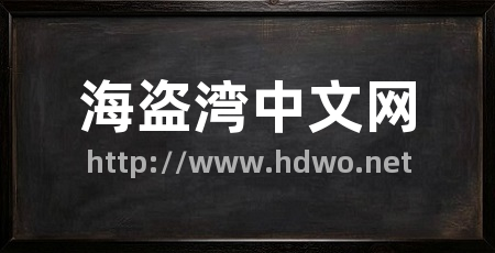 海盗湾中文网