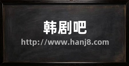 韩剧吧