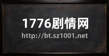 1776剧情网