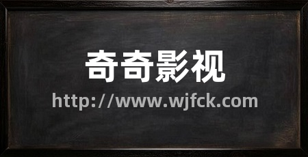 奇奇影视