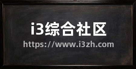 i3综合社区