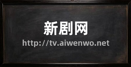 新剧网