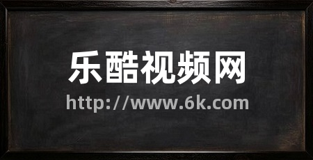 乐酷视频网