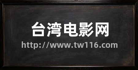 台湾电影网