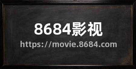 8684影视