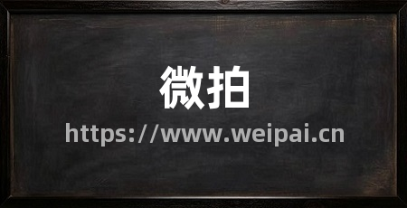 微拍