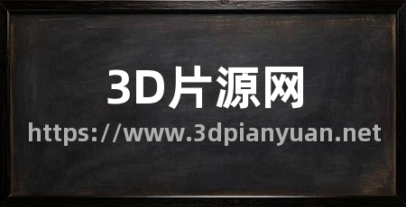 3D片源网
