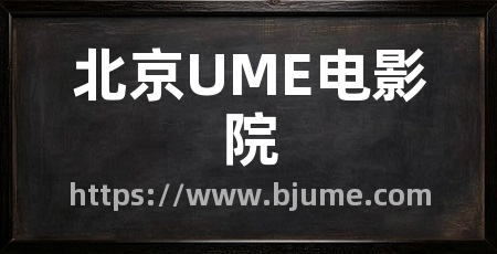 北京UME电影院